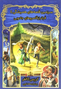 سرزمین قصه های همیشگی (جلد چهارم)